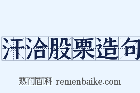 汗洽股栗造句是什么意思的图片